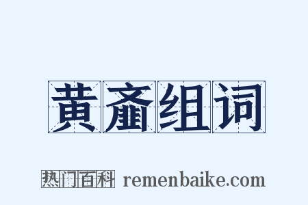 黄齑组词是什么意思的图片